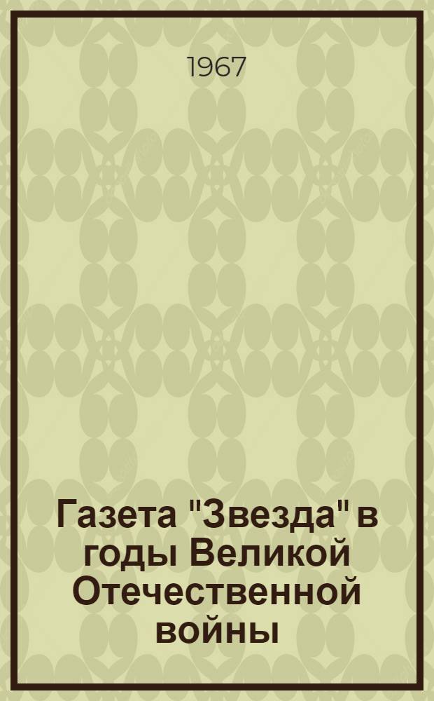 Газета "Звезда" в годы Великой Отечественной войны (июнь 1941 - май 1945 гг.) : Автореферат дис. на соискание учен. степени канд. ист. наук