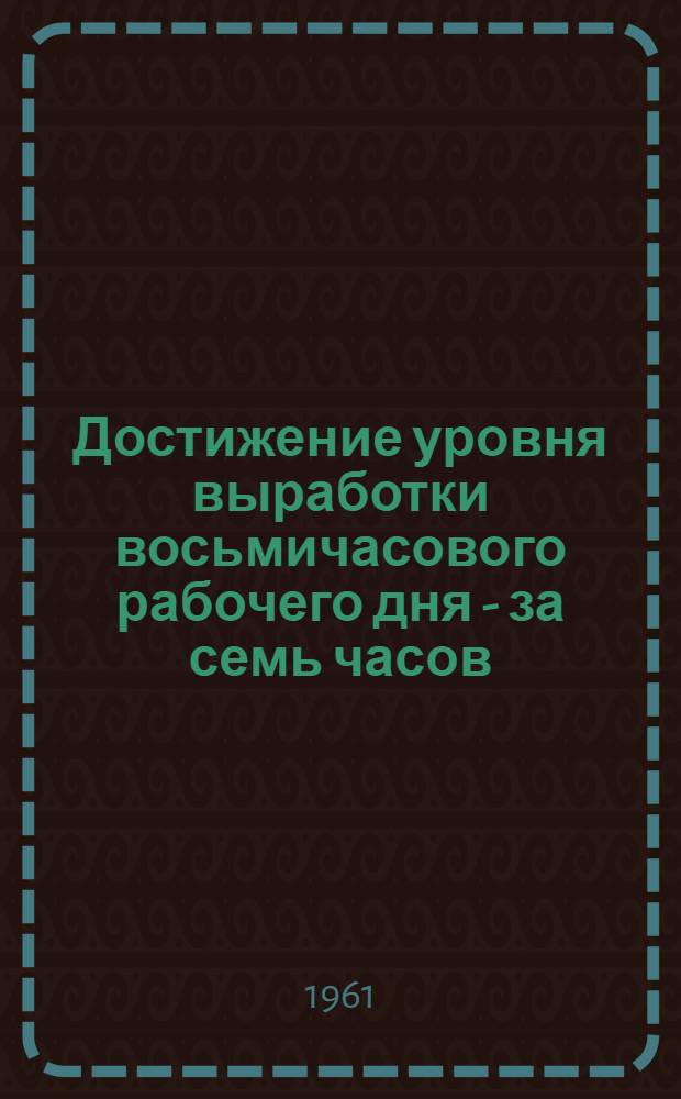 Достижение уровня выработки восьмичасового рабочего дня - за семь часов : Опыт работы ткачихи-жакрадистки Смол. льнокомбината Любы Добедченковой