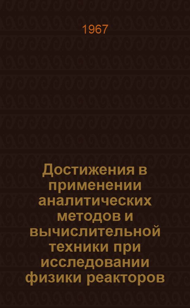 Достижения в применении аналитических методов и вычислительной техники при исследовании физики реакторов