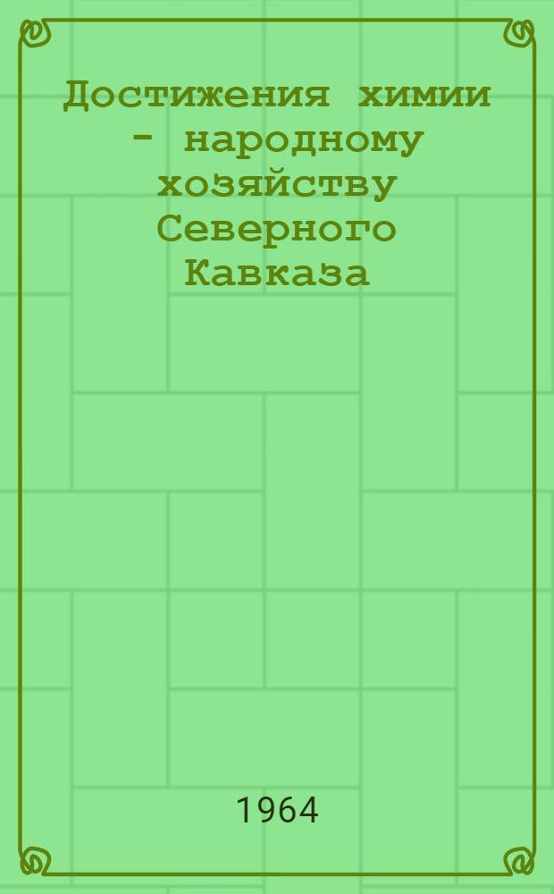 Достижения химии - народному хозяйству Северного Кавказа : Указатель литературы