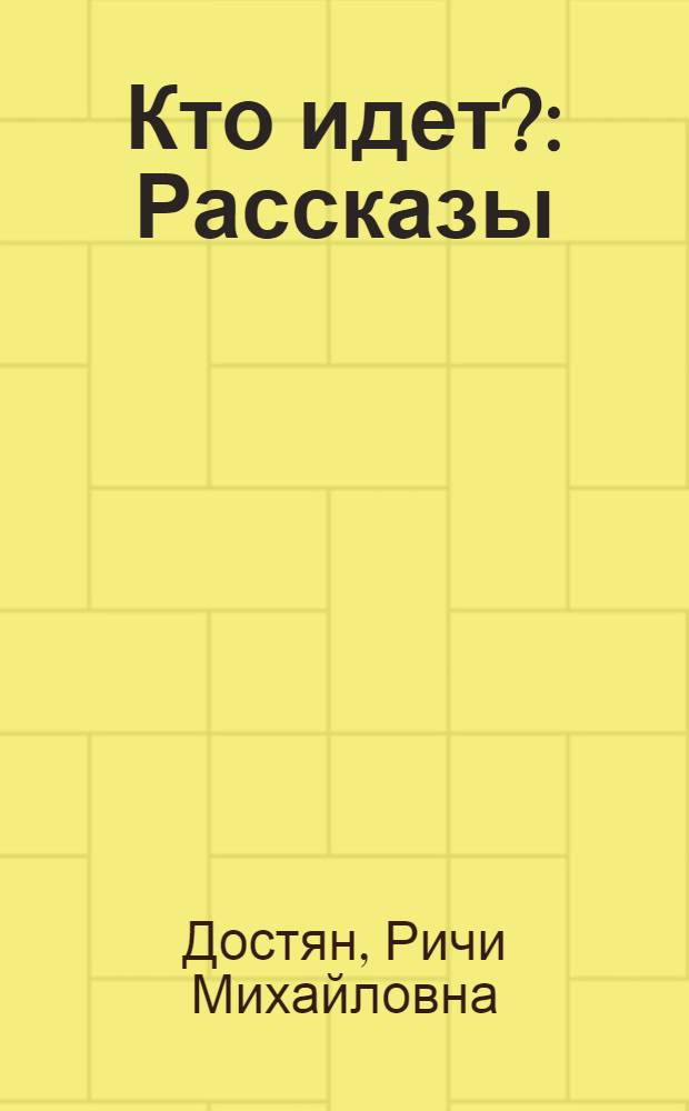 Кто идет? : Рассказы