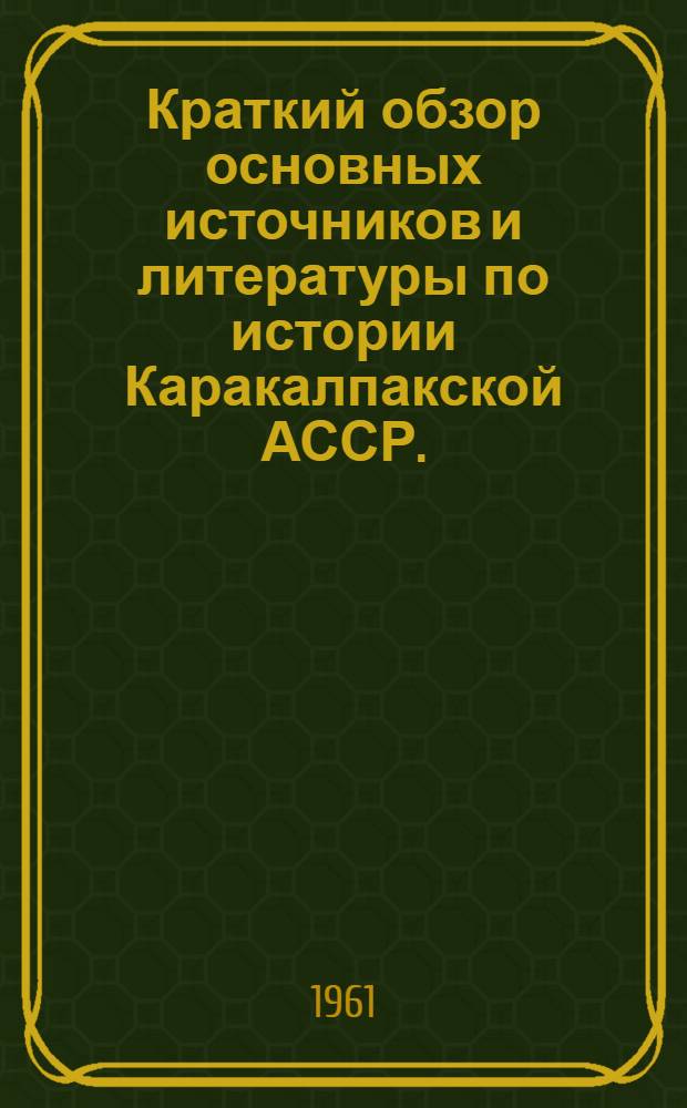 Краткий обзор основных источников и литературы по истории Каракалпакской АССР. (1917-1927 гг.)