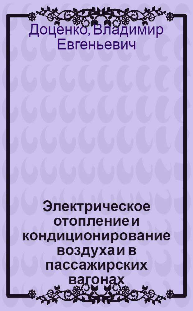 Электрическое отопление и кондиционирование воздуха и в пассажирских вагонах
