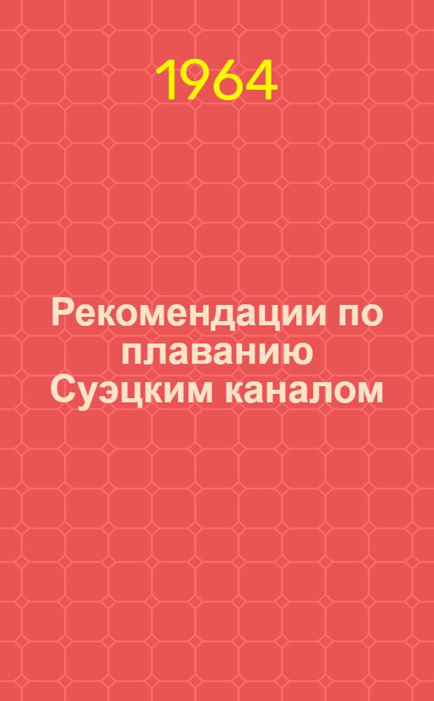 Рекомендации по плаванию Суэцким каналом