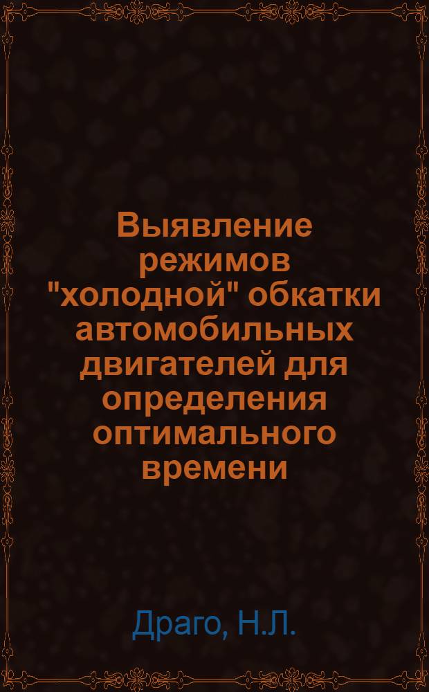 Выявление режимов "холодной" обкатки автомобильных двигателей для определения оптимального времени