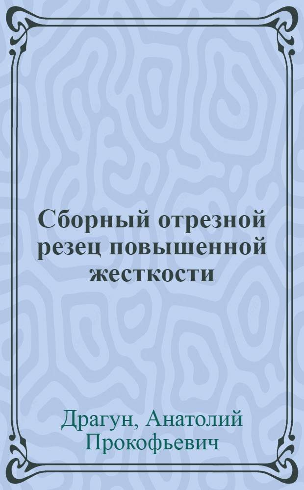 Сборный отрезной резец повышенной жесткости