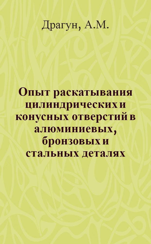 Опыт раскатывания цилиндрических и конусных отверстий в алюминиевых, бронзовых и стальных деталях