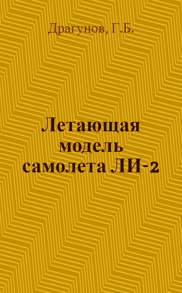 Летающая модель самолета ЛИ-2