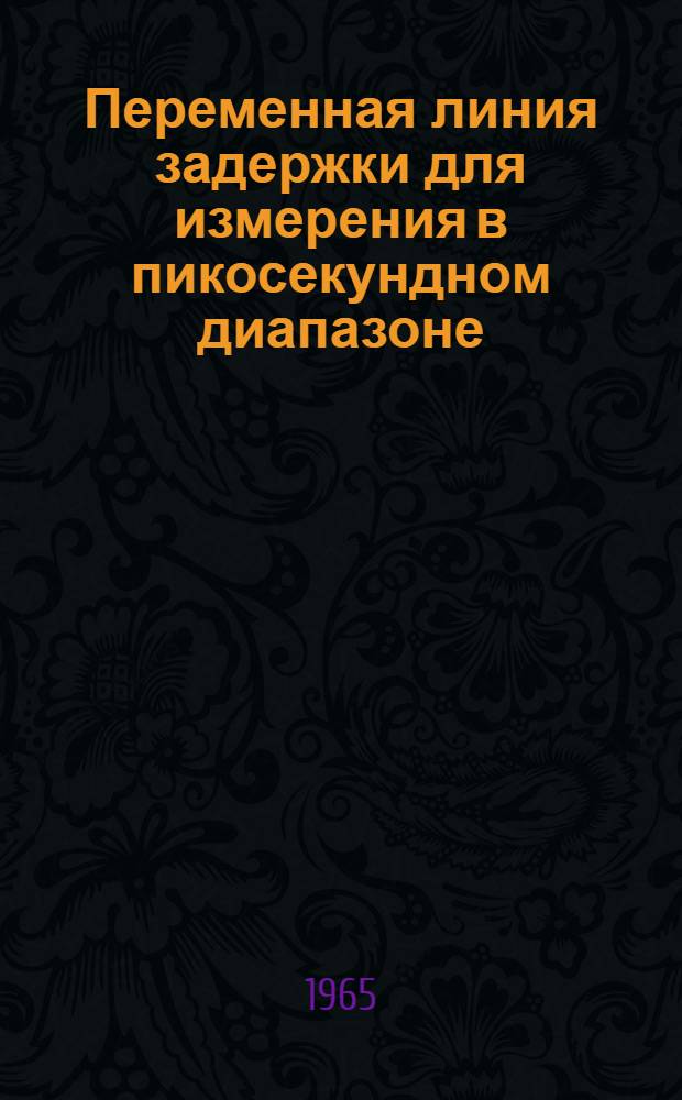Переменная линия задержки для измерения в пикосекундном диапазоне