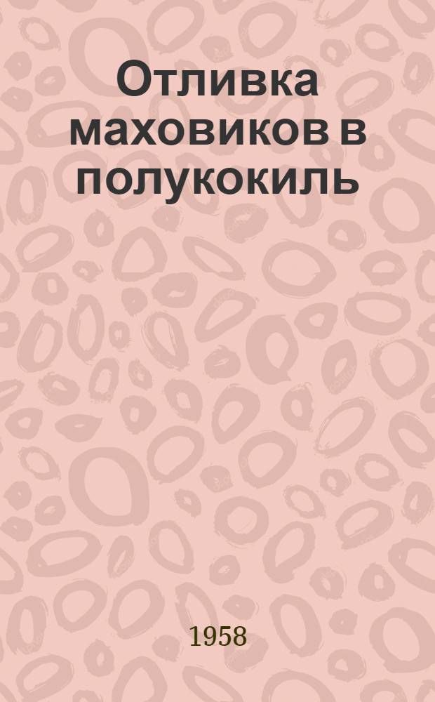 Отливка маховиков в полукокиль