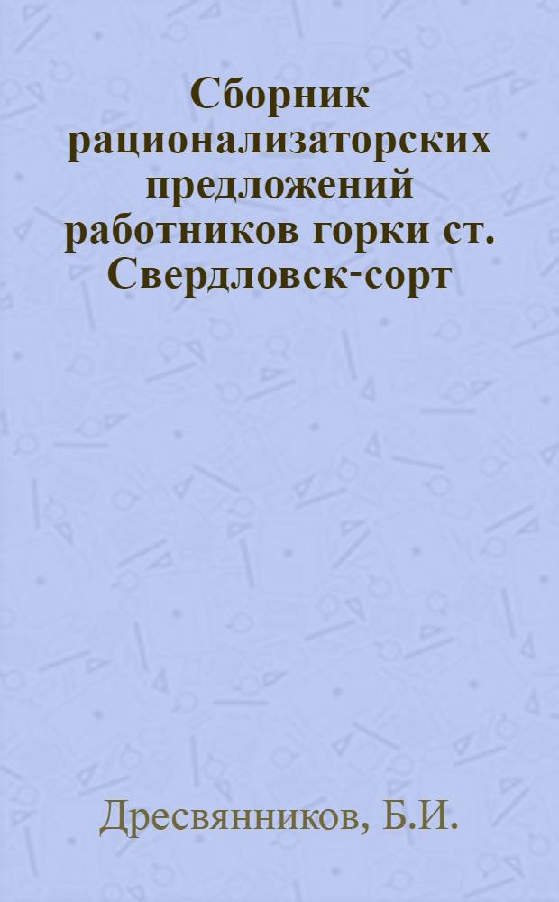 Сборник рационализаторских предложений работников горки ст. Свердловск-сорт : Информ.-техн. письмо