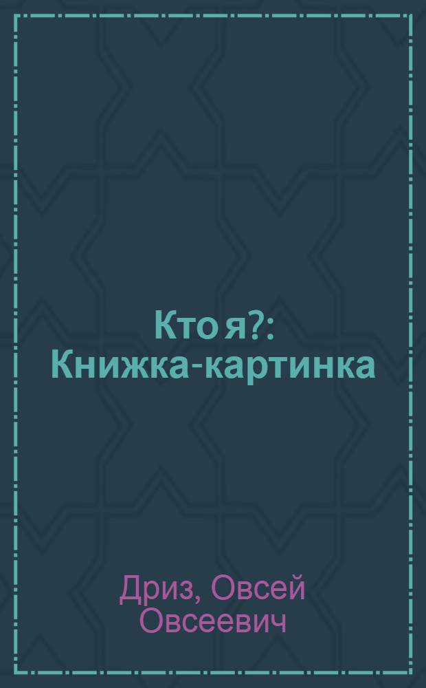 Кто я? : Книжка-картинка