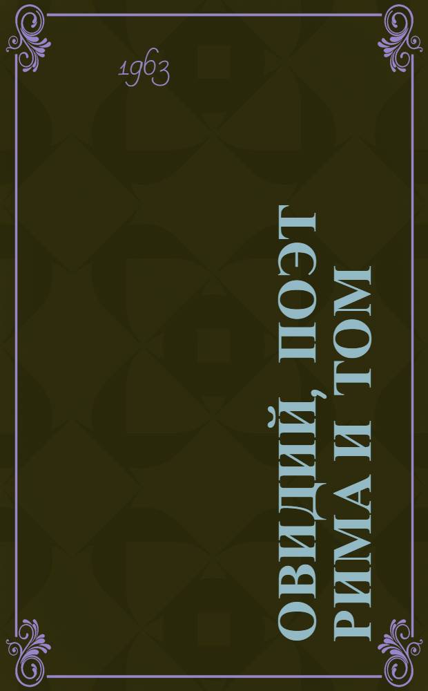 Овидий, поэт Рима и Том