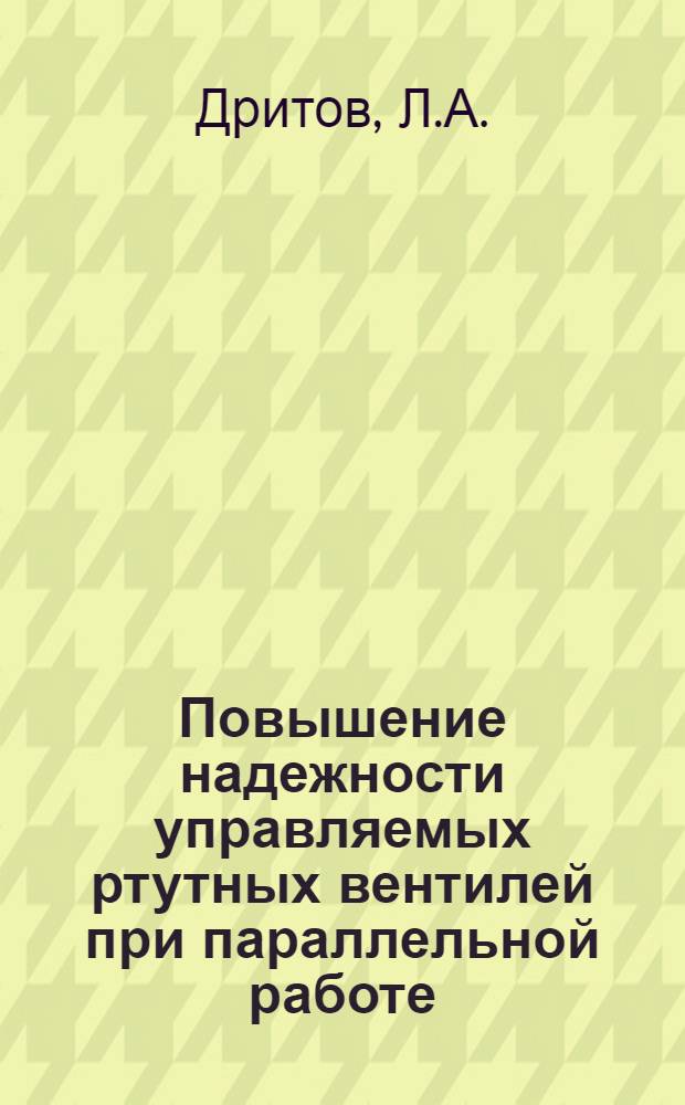 Повышение надежности управляемых ртутных вентилей при параллельной работе