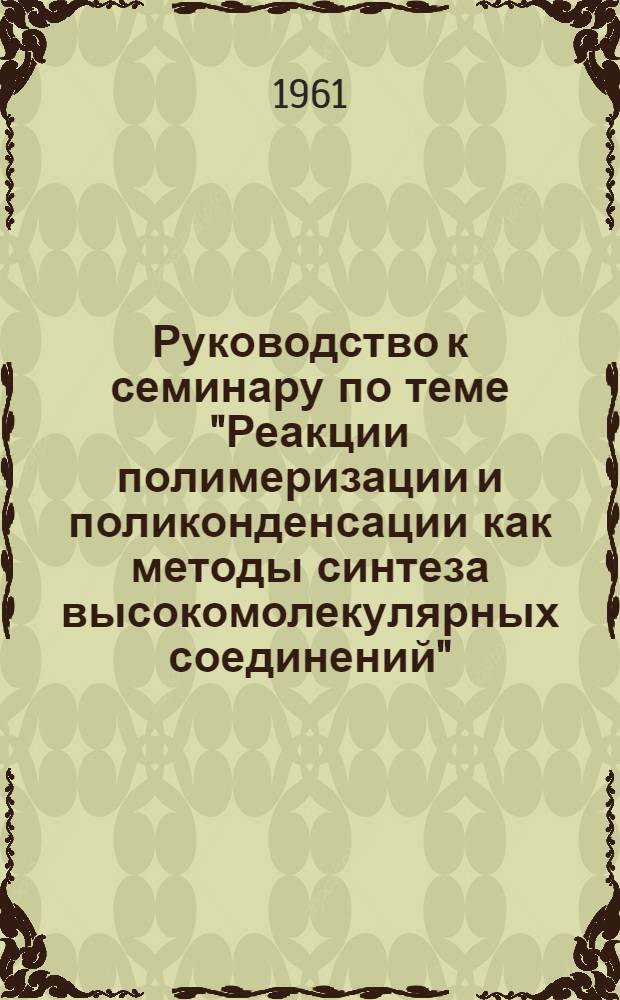 Руководство к семинару по теме "Реакции полимеризации и поликонденсации как методы синтеза высокомолекулярных соединений"