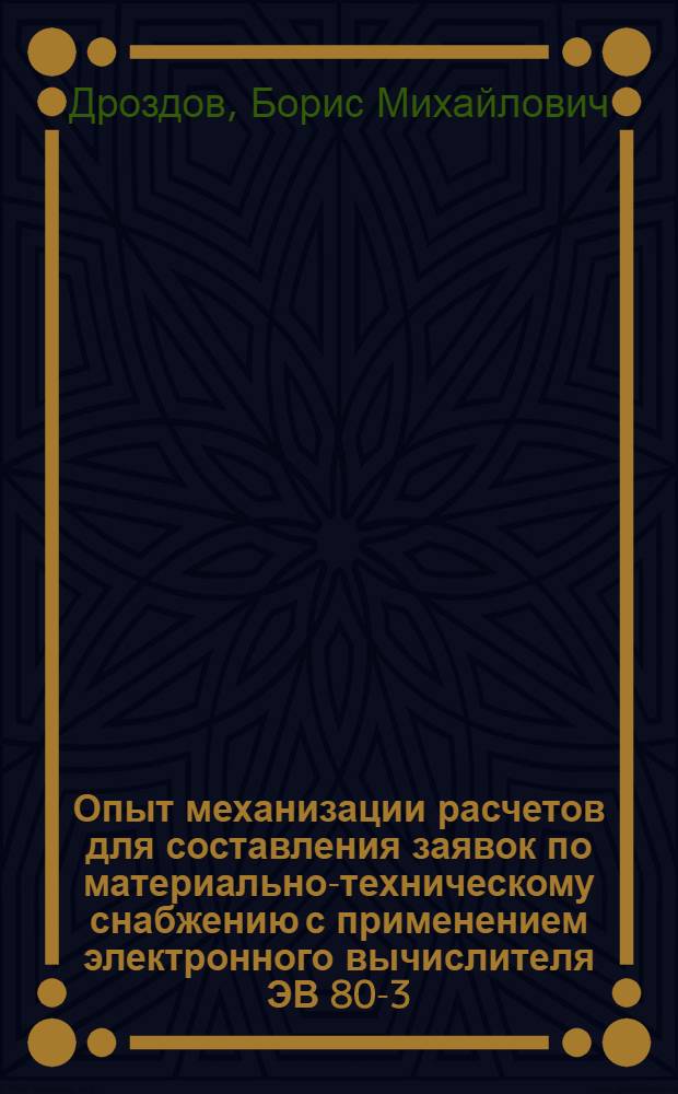 Опыт механизации расчетов для составления заявок по материально-техническому снабжению с применением электронного вычислителя ЭВ 80-3. Ротационная бланковая машина РБМ-1 для двусторонней печати формуляров на рулонной бумаге
