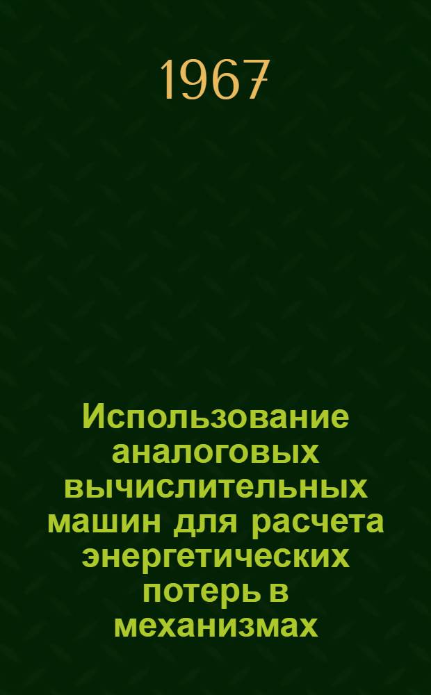 Использование аналоговых вычислительных машин для расчета энергетических потерь в механизмах