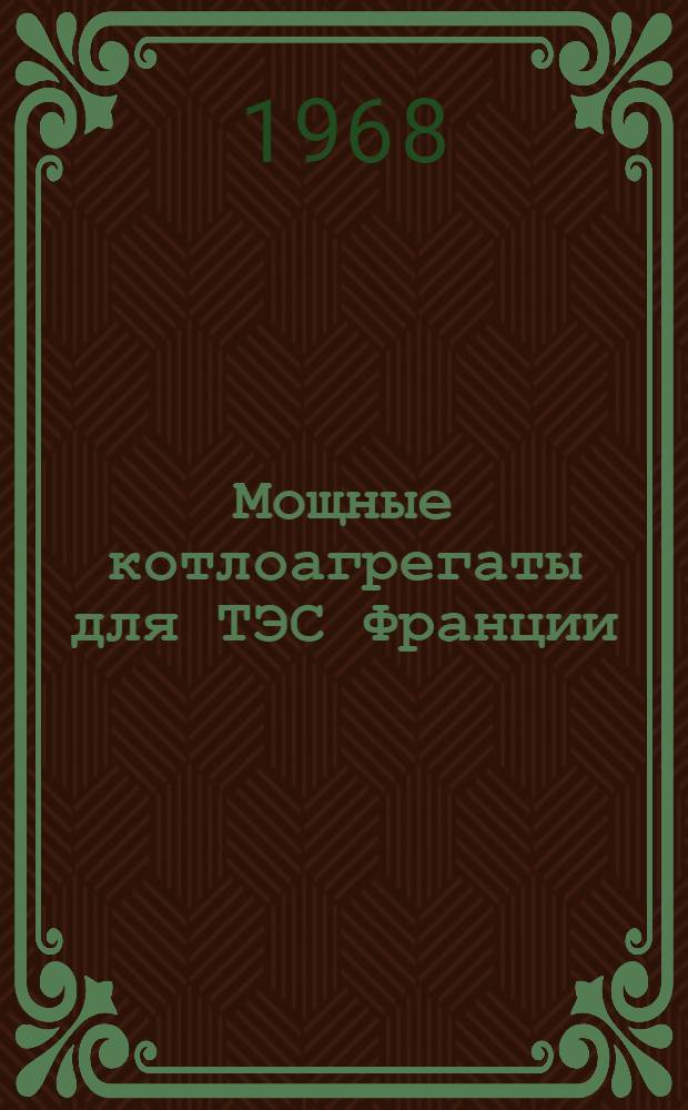 Мощные котлоагрегаты для ТЭС Франции