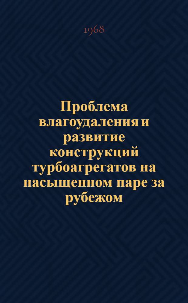 Проблема влагоудаления и развитие конструкций турбоагрегатов на насыщенном паре за рубежом