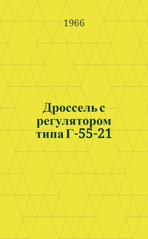 Дроссель с регулятором типа Г-55-21 : Паспорт и руководство по монтажу и эксплуатации
