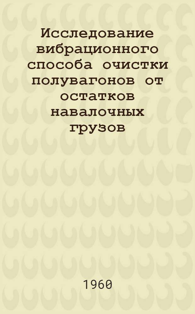 Исследование вибрационного способа очистки полувагонов от остатков навалочных грузов : Автореферат дис. на соискание учен. степени кандидата техн. наук