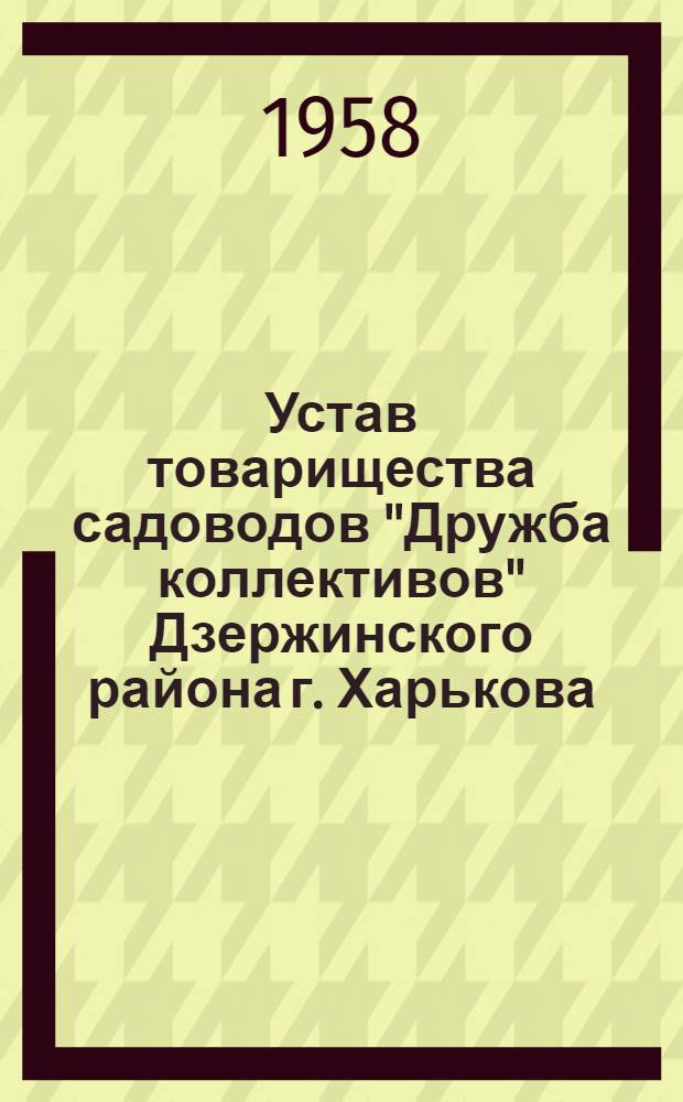 Устав товарищества садоводов "Дружба коллективов" Дзержинского района г. Харькова