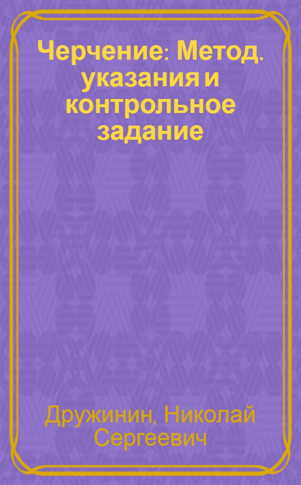 Черчение : Метод. указания и контрольное задание : № 1 : Для всех специальностей техникума