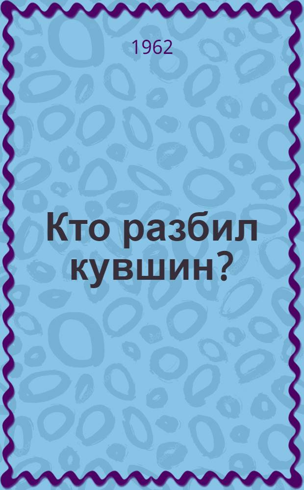 Кто разбил кувшин? : Рассказы : Для ст. дошкольного и мл. школьного возраста