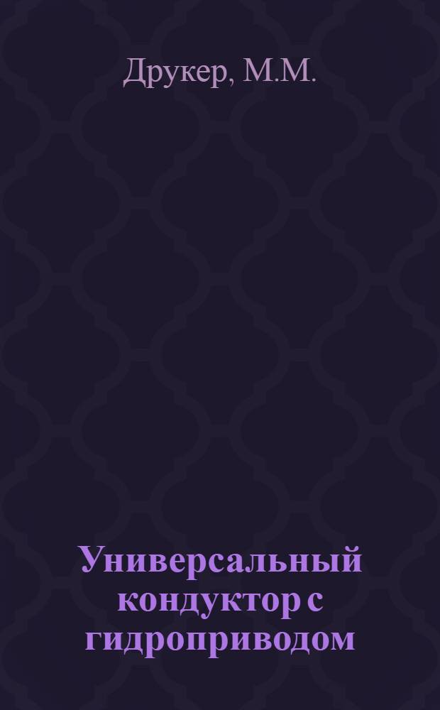 Универсальный кондуктор с гидроприводом