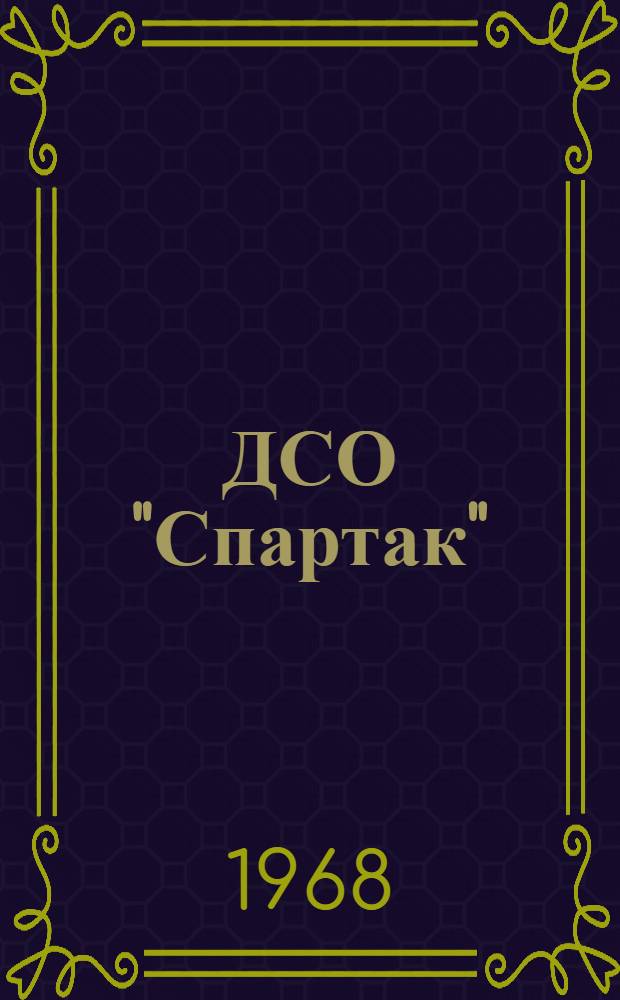 ДСО "Спартак" : (Материалы для докладчиков)
