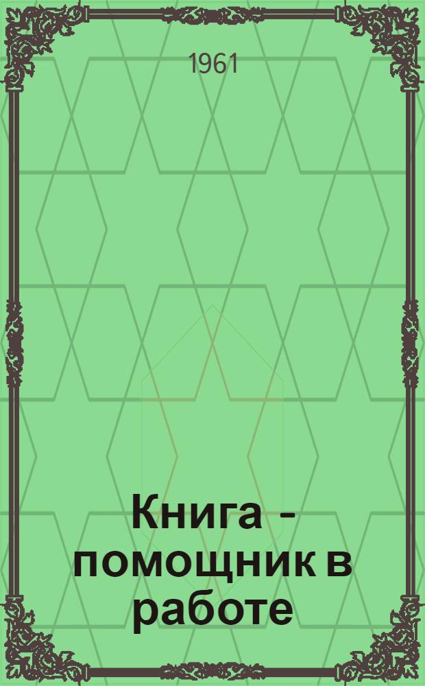 Книга - помощник в работе : (Из опыта работы б-ки с Ларга Липкан. района среди животноводов)