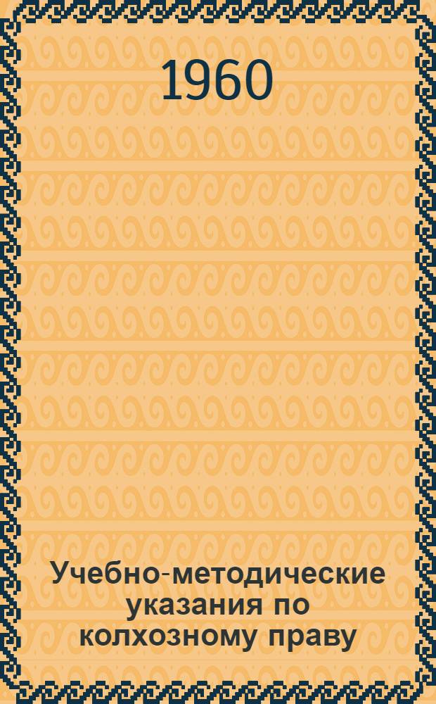 Учебно-методические указания по колхозному праву