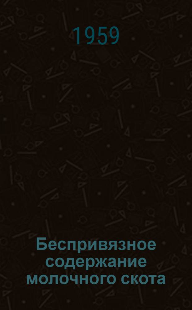 Беспривязное содержание молочного скота