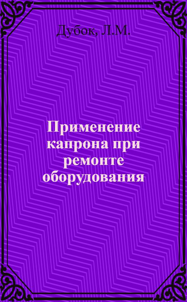 Применение капрона при ремонте оборудования