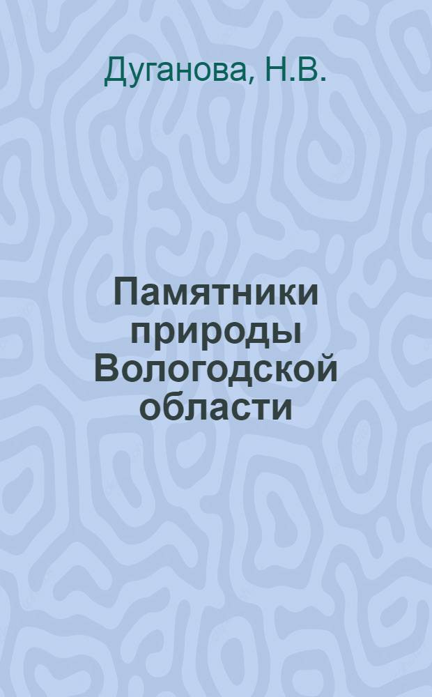 Памятники природы Вологодской области : Путеводитель