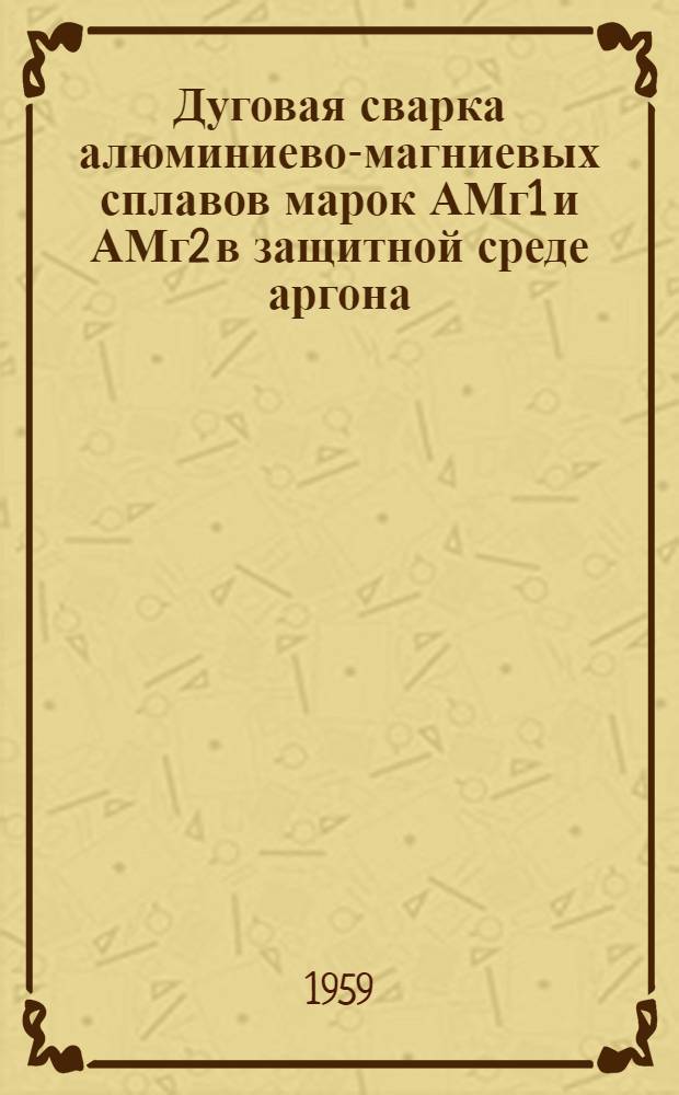 Дуговая сварка алюминиево-магниевых сплавов марок АМг1 и АМг2 в защитной среде аргона (РТМ-918)