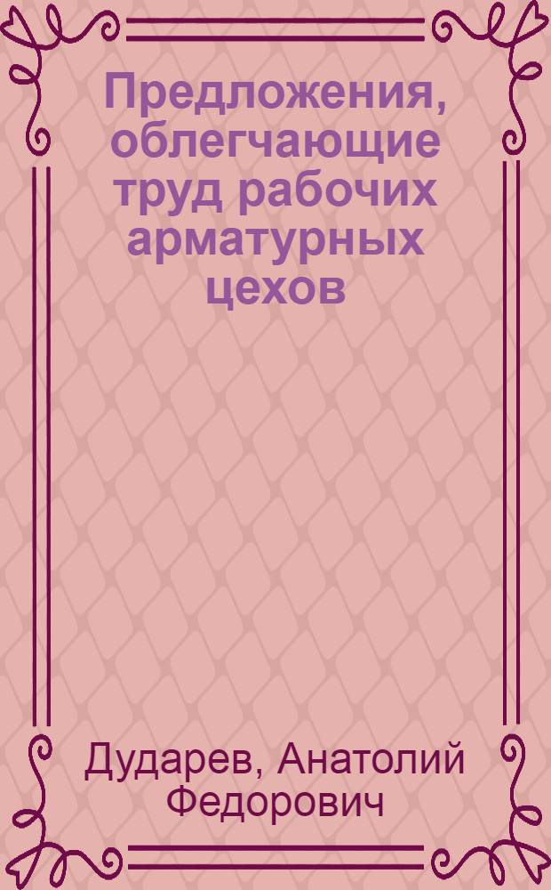 Предложения, облегчающие труд рабочих арматурных цехов