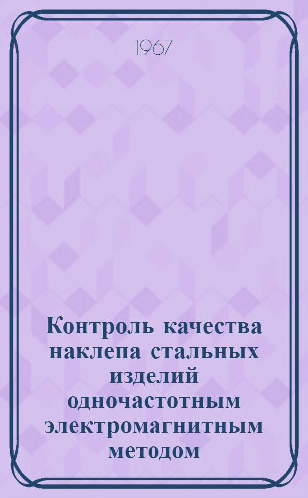 Контроль качества наклепа стальных изделий одночастотным электромагнитным методом