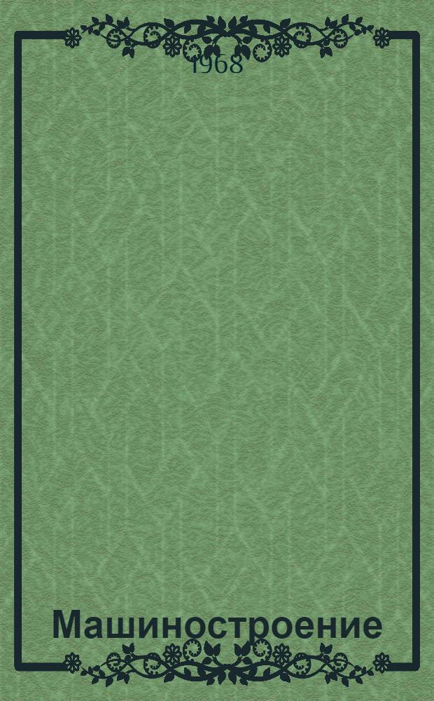 Машиностроение : Указатель учеб. литературы