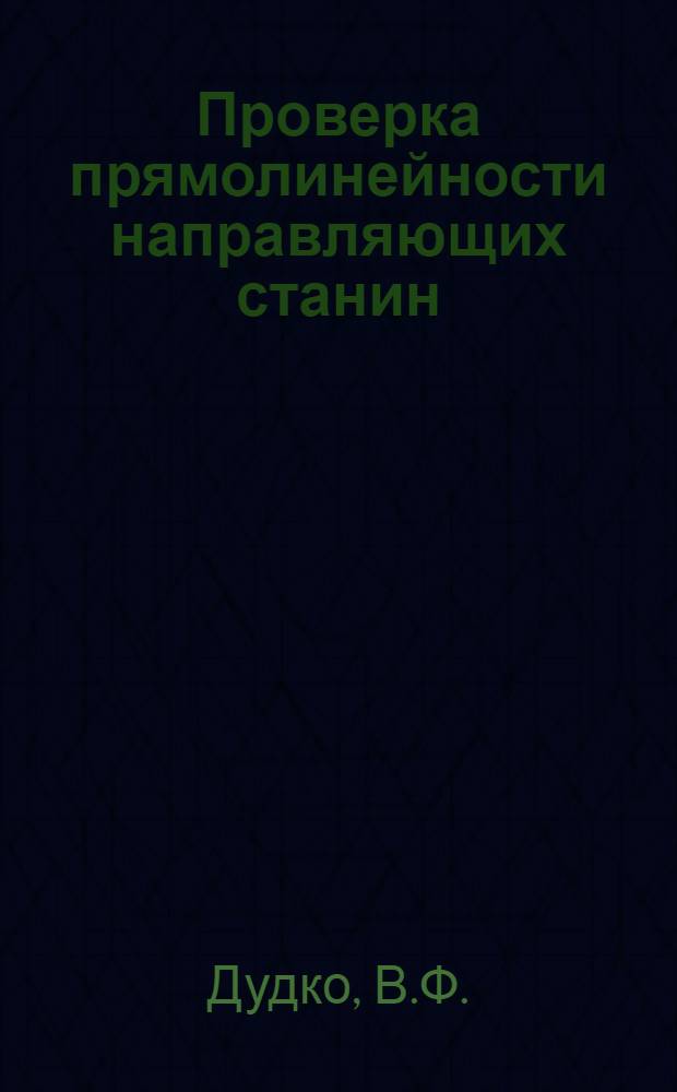 Проверка прямолинейности направляющих станин
