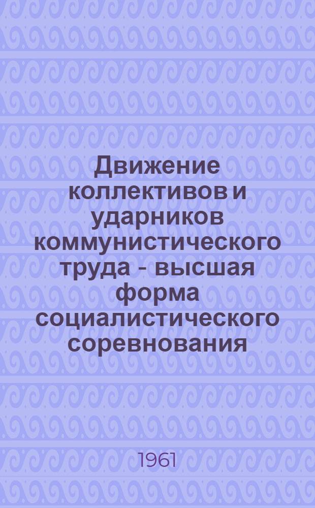 Движение коллективов и ударников коммунистического труда - высшая форма социалистического соревнования