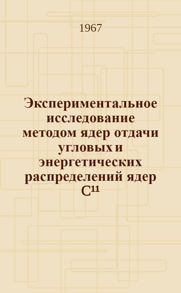 Экспериментальное исследование методом ядер отдачи угловых и энергетических распределений ядер C¹¹, F¹⁰, Cu⁰⁰ образующихся в реакции (γ, n) при энергиях фотонов до 260 Мэв : Автореферат дис. на соискание учен. степени канд. физ.-мат. наук
