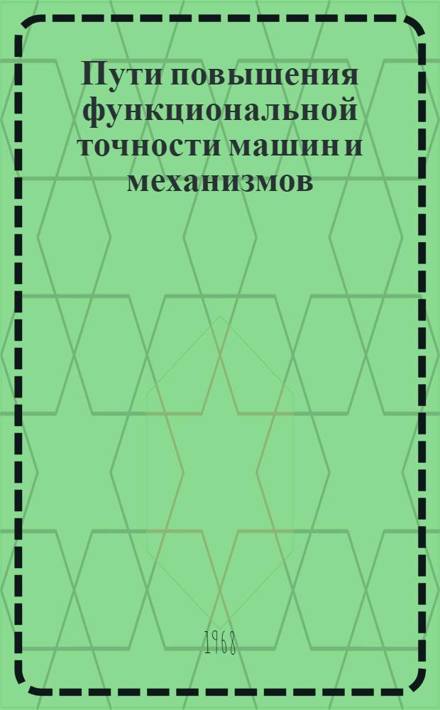 Пути повышения функциональной точности машин и механизмов : Обзор