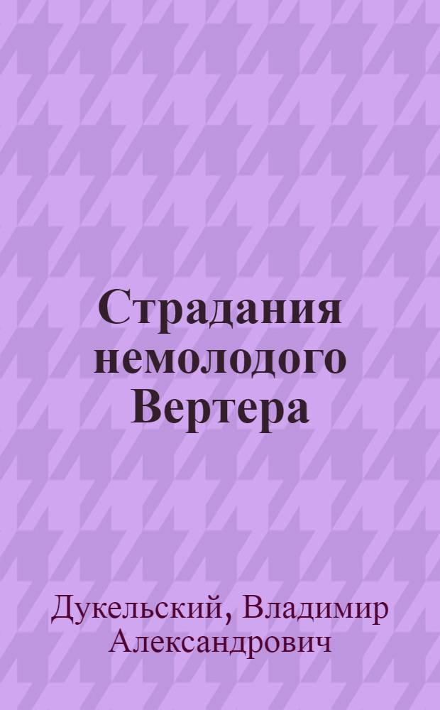 Страдания немолодого Вертера : Вторая кн. стихов