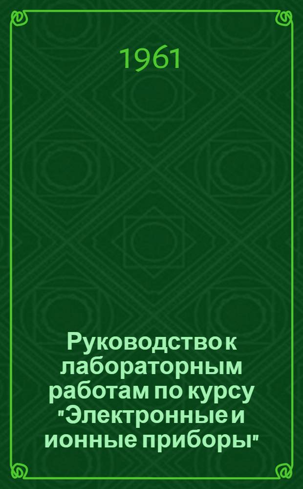 Руководство к лабораторным работам по курсу "Электронные и ионные приборы"