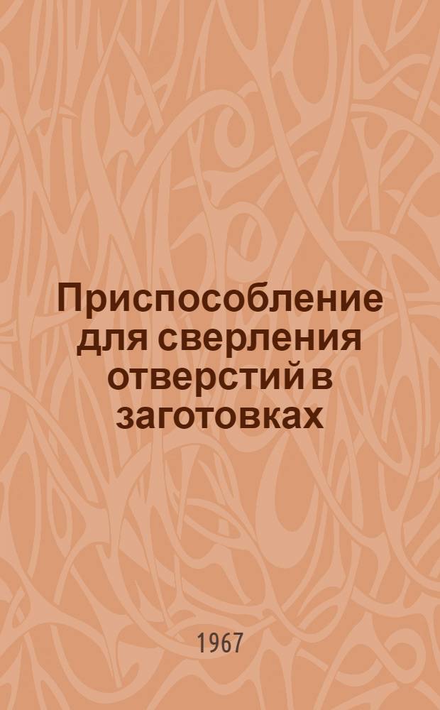 Приспособление для сверления отверстий в заготовках