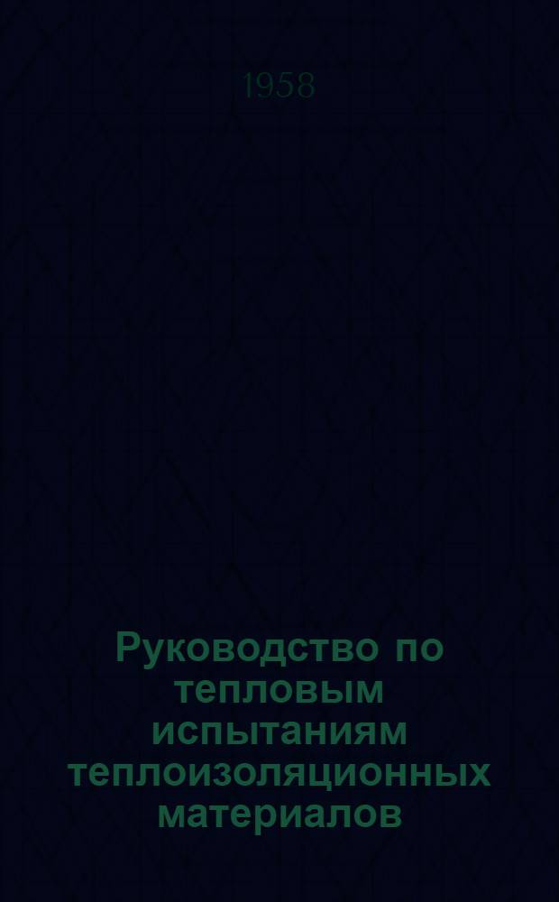 Руководство по тепловым испытаниям теплоизоляционных материалов