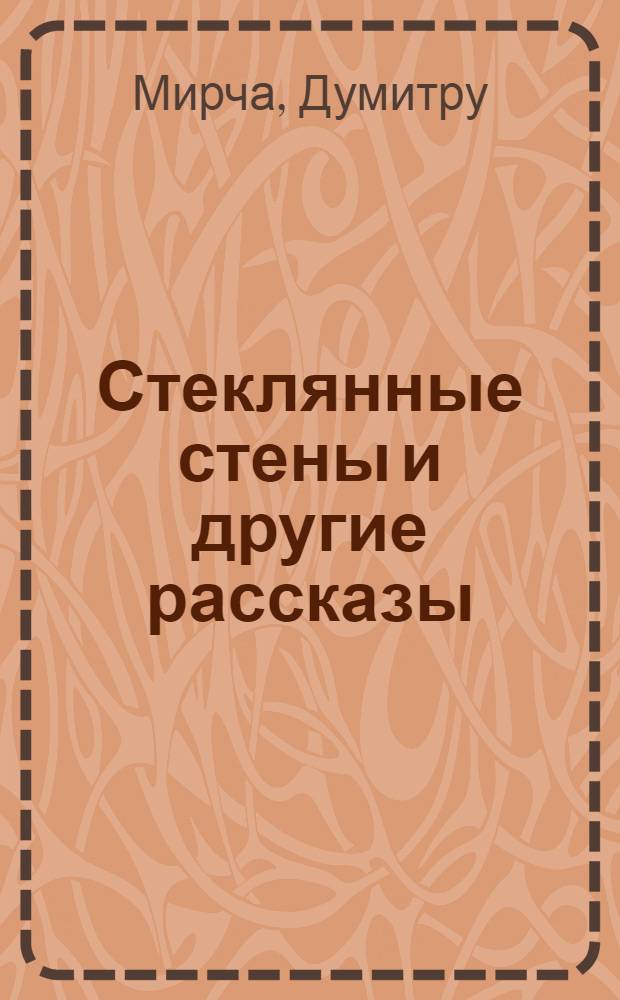 Стеклянные стены [и другие рассказы]