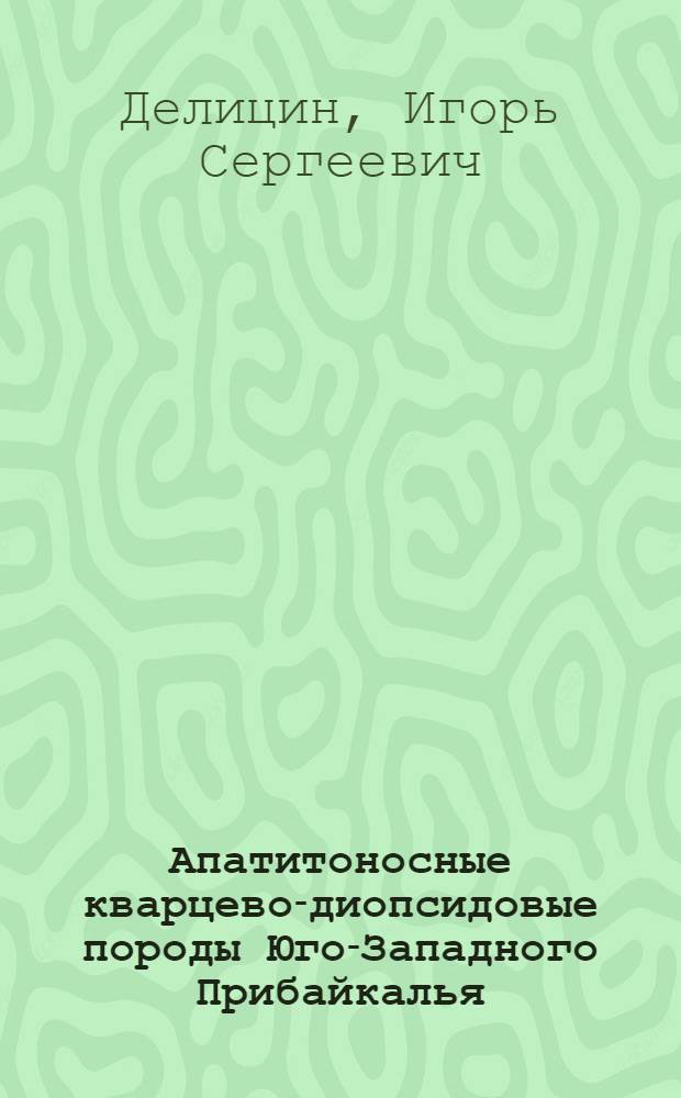 Апатитоносные кварцево-диопсидовые породы Юго-Западного Прибайкалья : Автореферат дис. на соискание учен. степени кандидата геол.-минерал. наук
