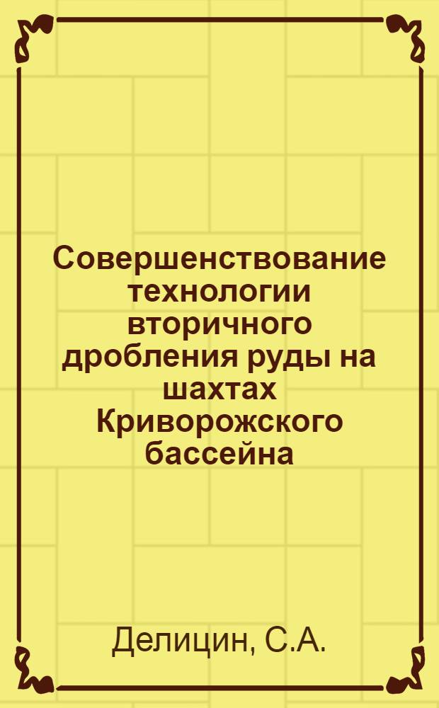 Совершенствование технологии вторичного дробления руды на шахтах Криворожского бассейна : Автореферат дис. работы, представл. на соискание учен. степени кандидата техн. наук